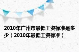 2010年广州市最低工资标准是多少（2010年最低工资标准）