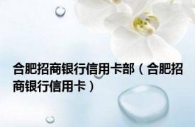 合肥招商银行信用卡部（合肥招商银行信用卡）