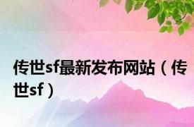 传世sf最新发布网站（传世sf）