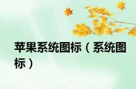 苹果系统图标（系统图标）