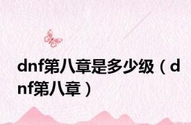 dnf第八章是多少级（dnf第八章）
