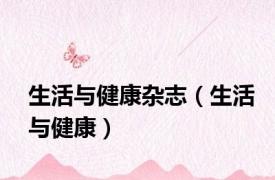 生活与健康杂志（生活与健康）