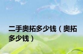 二手奥拓多少钱（奥拓多少钱）