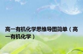 高一有机化学思维导图简单（高一有机化学）