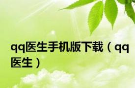 qq医生手机版下载（qq医生）