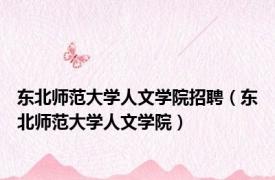 东北师范大学人文学院招聘（东北师范大学人文学院）
