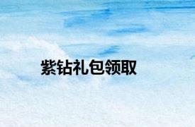 紫钻礼包领取