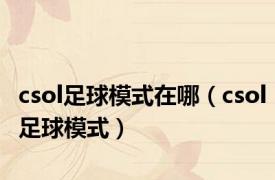 csol足球模式在哪（csol足球模式）