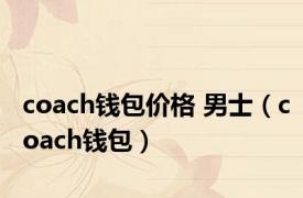 coach钱包价格 男士（coach钱包）