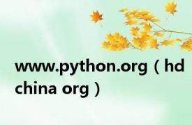 www.python.org（hdchina org）