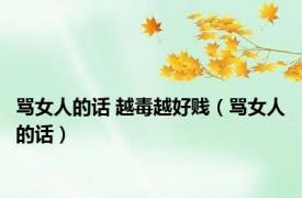骂女人的话 越毒越好贱（骂女人的话）