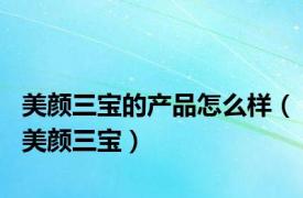 美颜三宝的产品怎么样（美颜三宝）