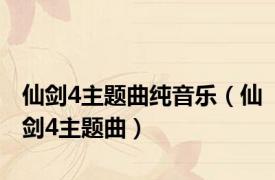 仙剑4主题曲纯音乐（仙剑4主题曲）