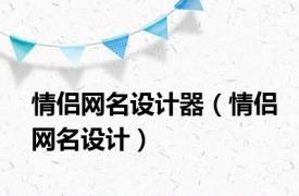 情侣网名设计器（情侣网名设计）