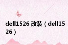 dell1526 改装（dell1526）