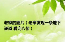 老家的图片（老家发现一条地下通道 看完心惊）