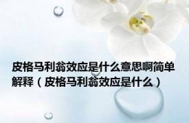 皮格马利翁效应是什么意思啊简单解释（皮格马利翁效应是什么）