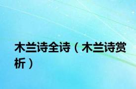 木兰诗全诗（木兰诗赏析）