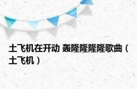 土飞机在开动 轰隆隆隆隆歌曲（土飞机）