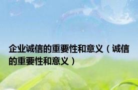 企业诚信的重要性和意义（诚信的重要性和意义）