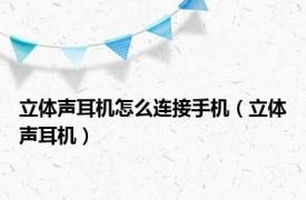 立体声耳机怎么连接手机（立体声耳机）