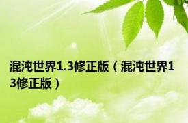 混沌世界1.3修正版（混沌世界1 3修正版）