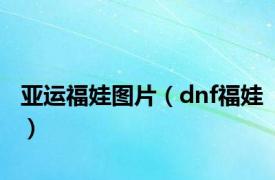 亚运福娃图片（dnf福娃）