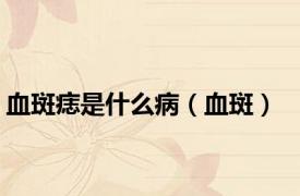 血斑痣是什么病（血斑）