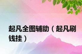 起凡全图辅助（起凡刷钱挂）
