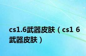 cs1.6武器皮肤（cs1 6武器皮肤）