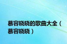 慕容晓晓的歌曲大全（慕容晓晓）