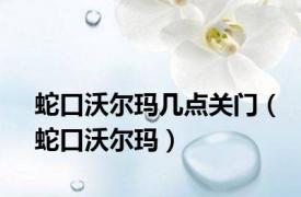 蛇口沃尔玛几点关门（蛇口沃尔玛）