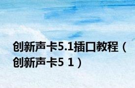 创新声卡5.1插口教程（创新声卡5 1）