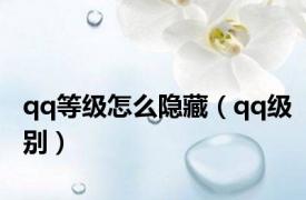 qq等级怎么隐藏（qq级别）