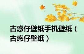 古惑仔壁纸手机壁纸（古惑仔壁纸）
