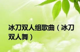 冰刀双人组歌曲（冰刀双人舞）