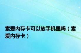 索爱内存卡可以放手机里吗（索爱内存卡）