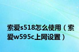 索爱s518怎么使用（索爱w595c上网设置）
