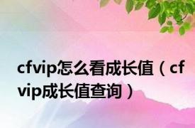cfvip怎么看成长值（cfvip成长值查询）