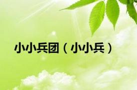 小小兵团（小小兵）