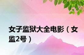 女子监狱大全电影（女监2号）