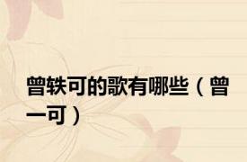 曾轶可的歌有哪些（曾一可）