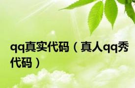 qq真实代码（真人qq秀代码）