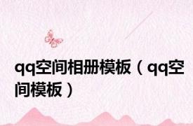 qq空间相册模板（qq空间模板）