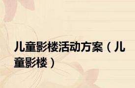 儿童影楼活动方案（儿童影楼）