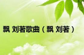 飘 刘著歌曲（飘 刘著）