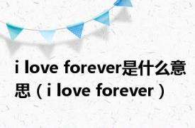 i love forever是什么意思（i love forever）