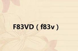 F83VD（f83v）