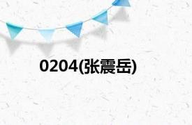 0204(张震岳)