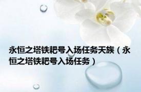 永恒之塔铁耙号入场任务天族（永恒之塔铁耙号入场任务）